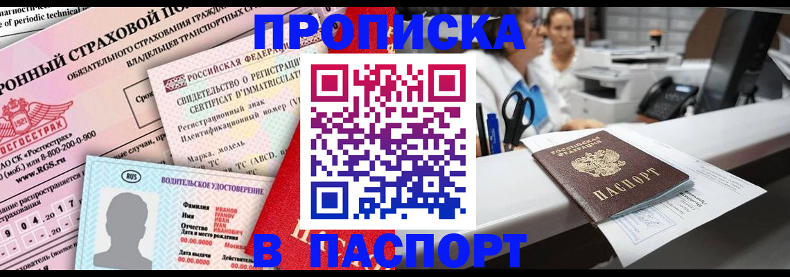 временная регистрация недорого в Тобольске