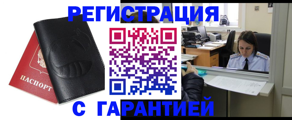 прописка штамп в Тобольске